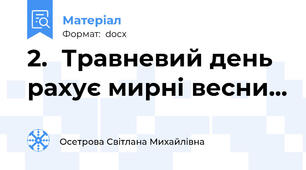 2.	Травневий день рахує мирні весни...