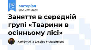 Заняття в середній групі «Тварини в осінньому лісі»