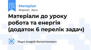 Матеріали до уроку робота та енергія (додаток 6 перелік задач)