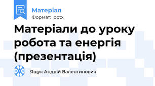 Матеріали до уроку робота та енергія (презентація)