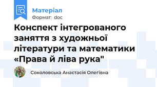 Конспект інтегрованого заняття з художньої літератури та математики «Права й ліва рука"