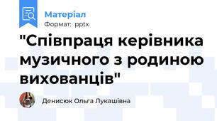 "Співпраця керівника музичного з родиною вихованців"
