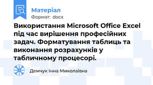 Використання Microsoft Offiсe Excel під час вирішення професійних задач. Форматування таблиць та виконання розрахунків у табличному процесорі.