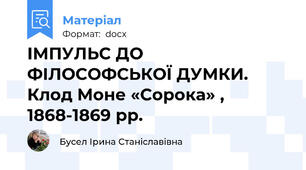 ІМПУЛЬС ДО ФІЛОСОФСЬКОЇ ДУМКИ. Клод Моне «Сорока» , 1868-1869 рр.