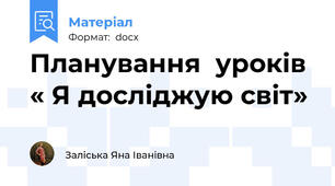 Планування  уроків  « Я досліджую світ»