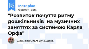 "Розвиток почуття ритму дошкільників  на музичних заняттях за системою Карла Орфа"