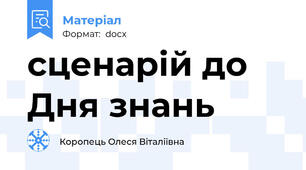 сценарій до Дня знань