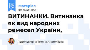 ВИТИНАНКИ. Витинанка як вид народних ремесел України,