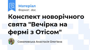Конспект новорічного свята "Вечірка на фермі з Отісом"