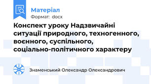 Конспект уроку Надзвичайні ситуації природного, техногенного, воєнного, суспільного, соціально-політичного характеру