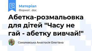 Абетка-розмальовка для дітей "Часу не гай - абетку вивчай!"
