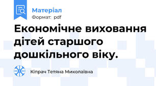 Економічне виховання дітей старшого дошкільного віку.