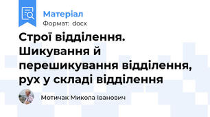 Строї відділення. Шикування й перешикування відділення, рух у складі відділення