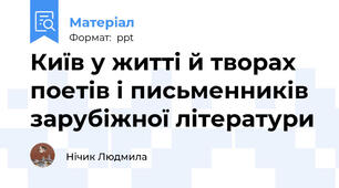 Київ у житті й творах поетів і письменників зарубіжної літератури