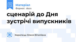 сценарій до Дня зустрічі випускників