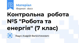 Контрольна  робота №5 "Робота та енергія" (7 клас)