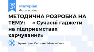МЕТОДИЧНА РОЗРОБКА НА ТЕМУ:     « Сучасні гаджети  на підприємствах харчування»
