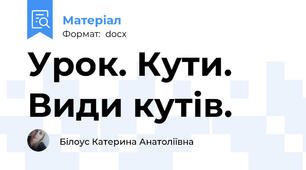 Урок. Кути. Види кутів.