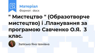 " Мистецтво " (Образотворче мистецтво) і .Планування за програмою Савченко О.Я.  3 клас.