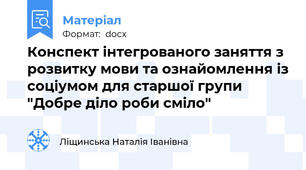 Конспект інтегрованого заняття з розвитку мови та ознайомлення із соціумом для старшої групи "Добре діло роби сміло"