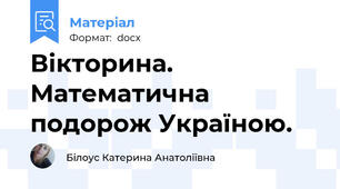 Вікторина. Математична подорож Україною.