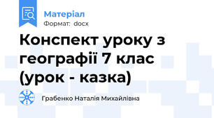 Конспект уроку з географії 7 клас (урок - казка)