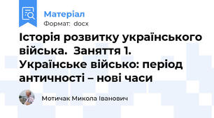 Історія розвитку українського війська.  Заняття 1. Українське військо: період античності – нові часи