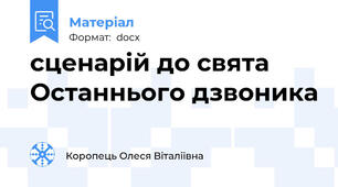 сценарій до свята Останнього дзвоника