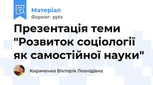 Презентація теми "Розвиток соціології як самостійної науки"