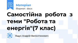 Самостійна  робота  з теми "Робота та енергія"(7 клас)