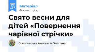 Свято весни для дітей «Повернення чарівної стрічки»
