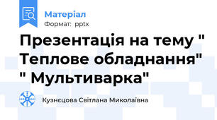 Презентація на тему " Теплове обладнання" " Мультиварка"