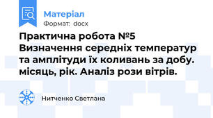 Практична робота №5  Визначення середніх температур та амплітуди їх коливань за добу. місяць, рік. Аналіз рози вітрів.