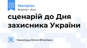 сценарій до Дня захисника України