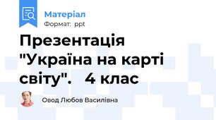 Презентація   "Україна на карті    світу".   4 клас