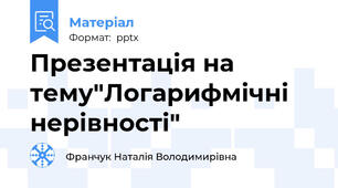 Презентація на тему"Логарифмічні нерівності"
