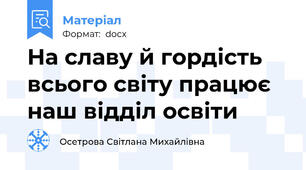На славу й гордість всього світу працює наш відділ освіти
