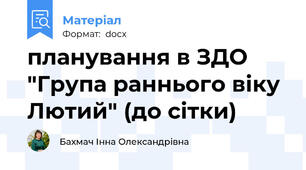 планування в ЗДО "Група раннього віку Лютий" (до сітки)