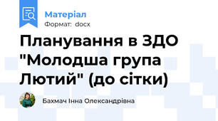 Планування в ЗДО "Молодша група Лютий" (до сітки)