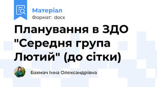 Планування в ЗДО "Середня група Лютий" (до сітки)