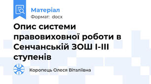 Опис системи правовиховної роботи в Сенчанській ЗОШ І-ІІІ ступенів