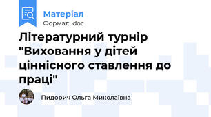 Літературний турнір "Виховання у дітей ціннісного ставлення до праці"