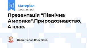 Презентація "Північна Америка".Природознавство, 4 клас.