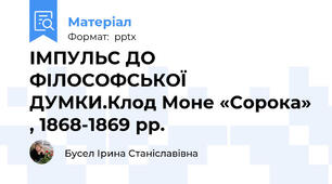 ІМПУЛЬС ДО ФІЛОСОФСЬКОЇ ДУМКИ.Клод Моне «Сорока» , 1868-1869 рр.