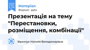 Презентація на тему "Перестановки, розміщення, комбінацїї"