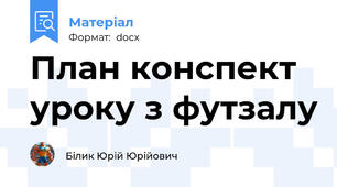 План конспект уроку з футзалу