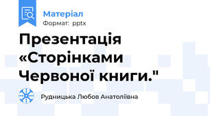 Презентація «Сторінками Червоної книги."