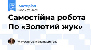 Самостійна робота По «Золотий жук»