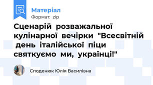 Сценарій  розважальної  кулінарної  вечірки  "Всесвітній  день  італійської  піци  святкуємо  ми,  українці!"