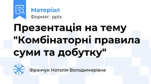 Презентація на тему "Комбінаторні правила суми та добутку"